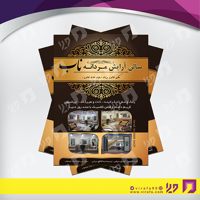 تراکت رنگی خدمات آرایشی و زیبایی آرایشگاه آقایان کد 020502006