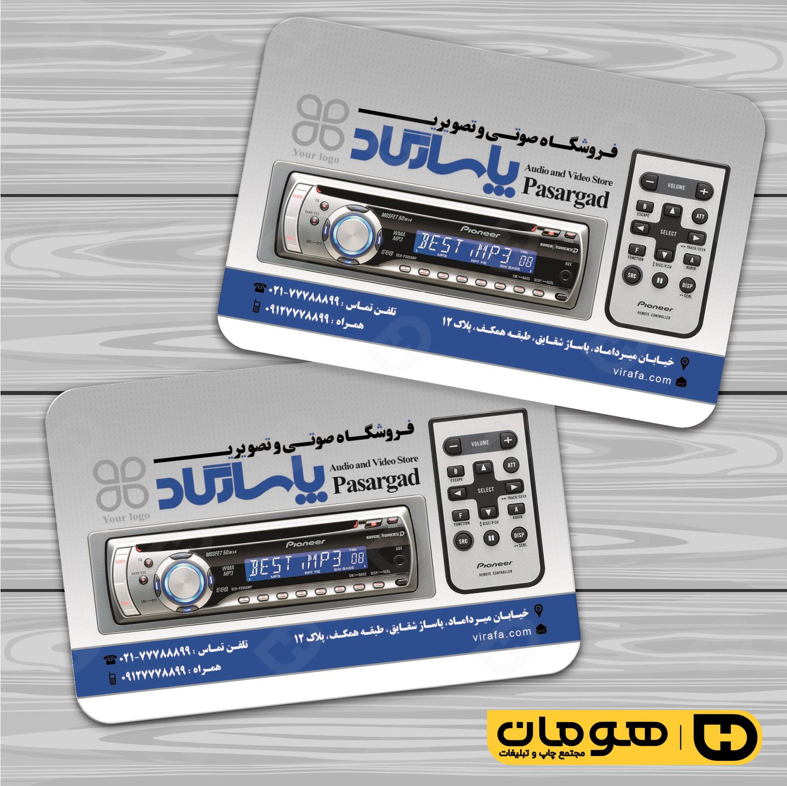 کارت  ویزیت  لوازم خانگی و برقی فروشگاه صوتی تصویری  کد 011701011