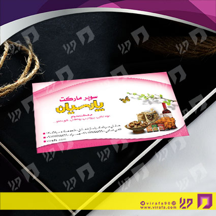 کارت  ویزیت  مواد غذایی سوپر مارکت کد 011907009