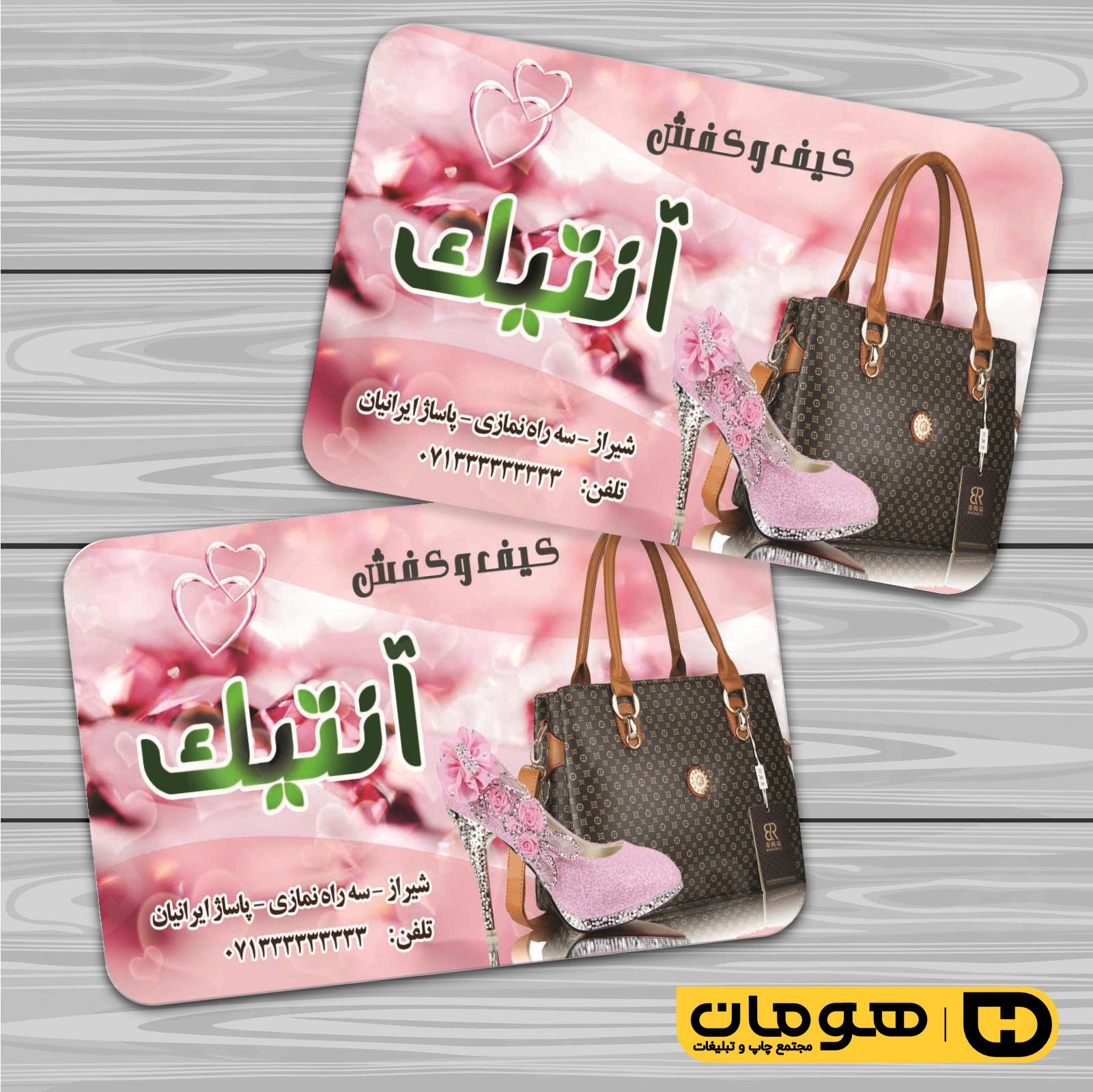 کارت  ویزیت  پوشاک و البسه  فروشگاه کیف و کفش کد 010407008
