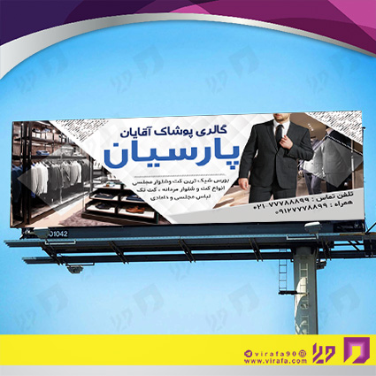 بنر و لارج فرمت پوشاک و البسه پوشاک و خیاطی آقایان کد 14010402032
