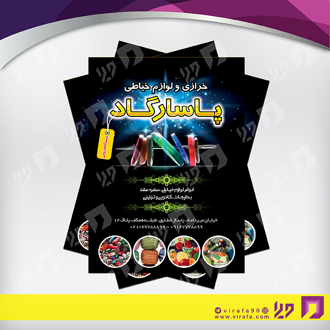 تراکت رنگی پوشاک و البسه فروشگاه لوازم خرازی کد 020407002