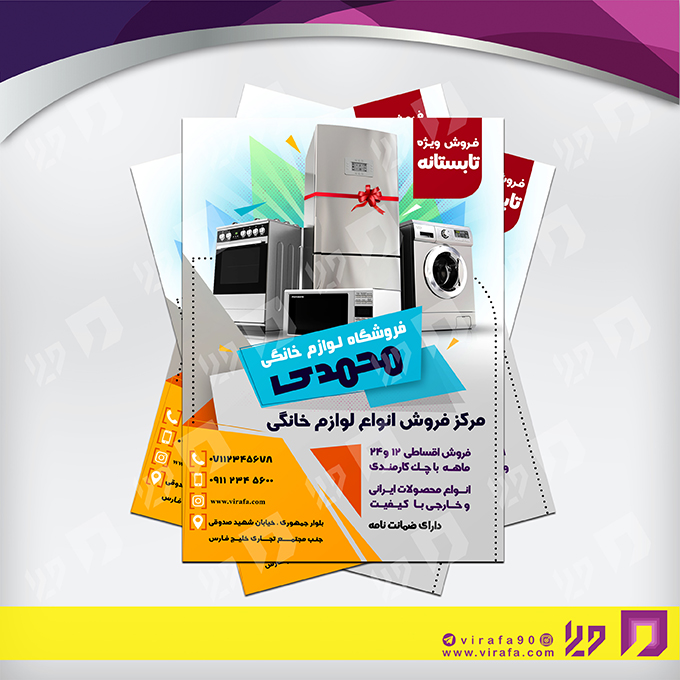 تراکت رنگی لوازم خانگی و برقی فروشگاه لوازم خانگی کد 021503003