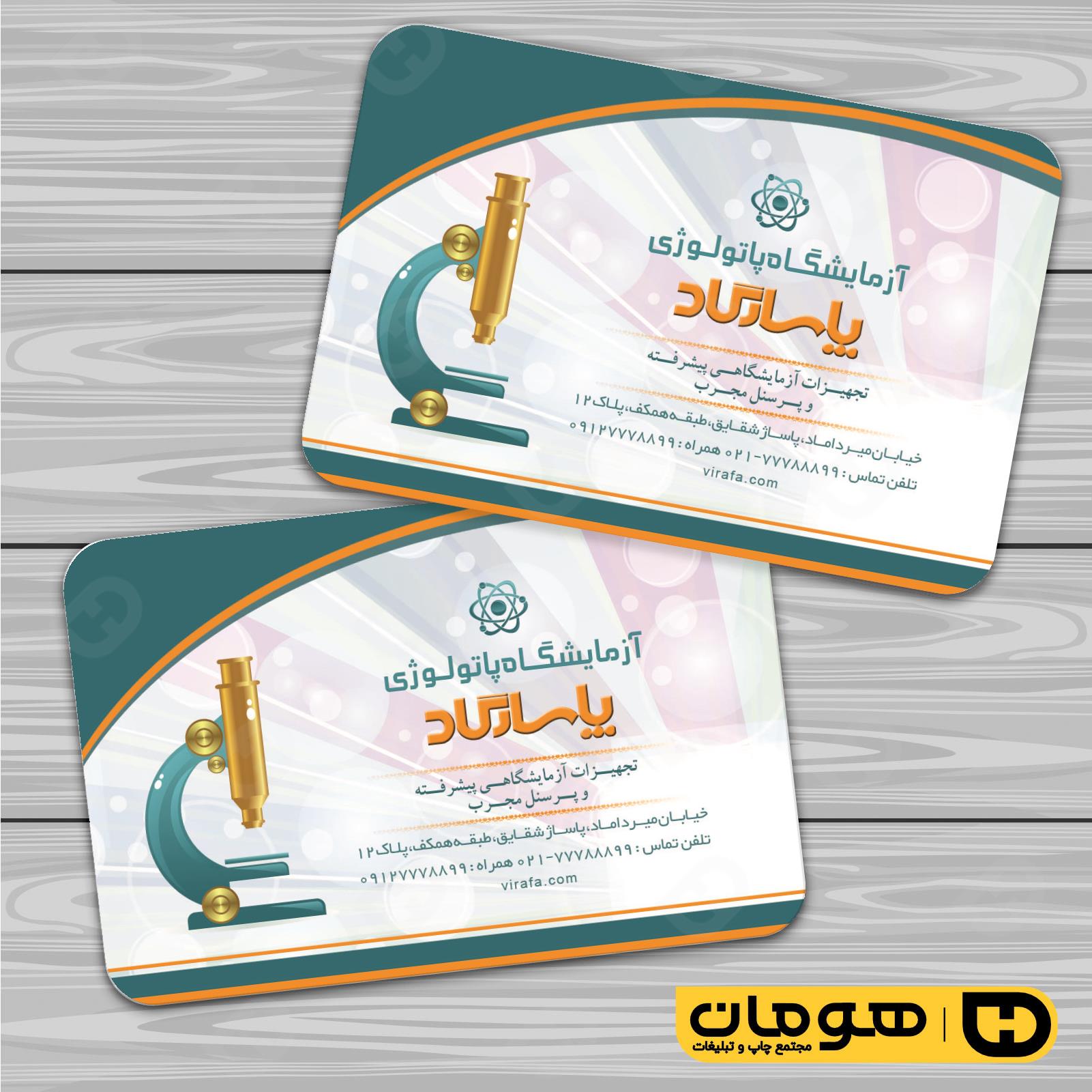 کارت  ویزیت  خدمات بهداشتی و درمان آزمایشگاه کد 010601011