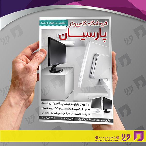 تراکت رنگی فناوری و ارتباطات فروشگاه کامپیوتر کد 021402006