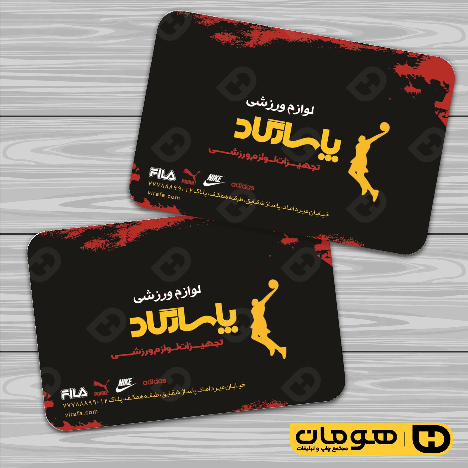 کارت  ویزیت  خدمات ورزشی فروشگاه لوازم ورزشی کد 011306033