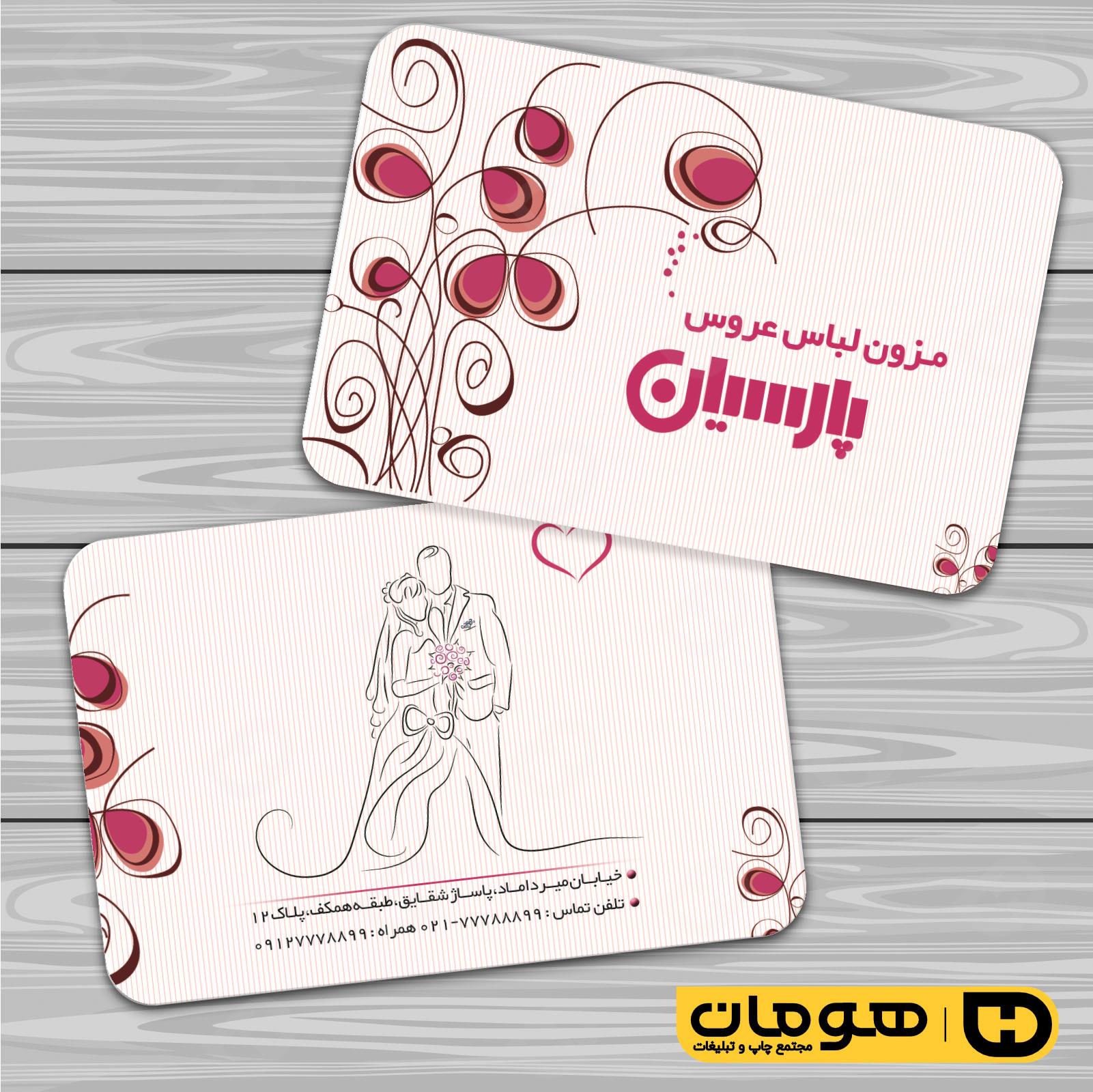 کارت  ویزیت  خدمات مجالس و مراسم مزون عروس کد 011105031