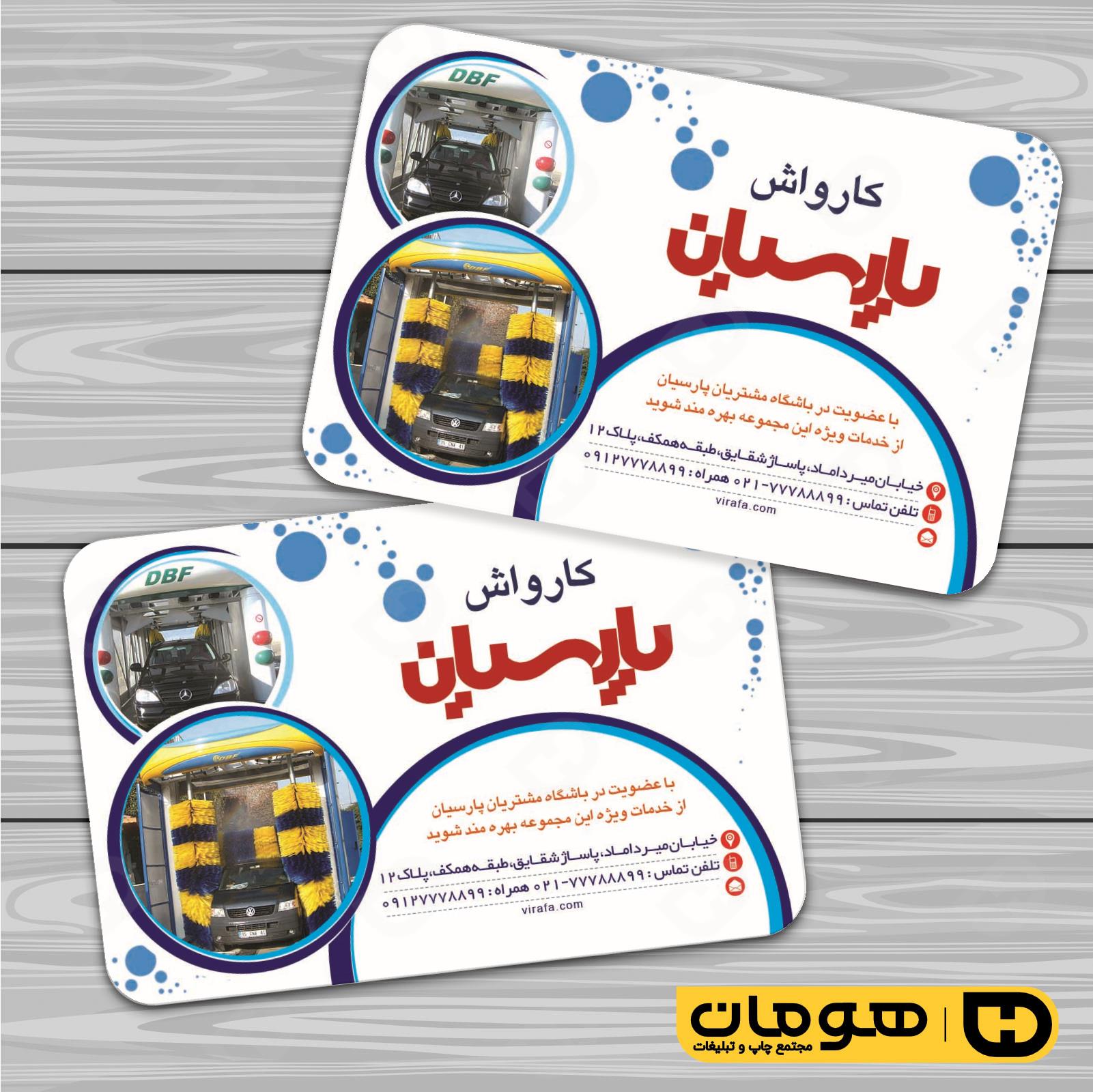 کارت  ویزیت  اتومبیل و موتورسیکلت کارواش کد 010108006