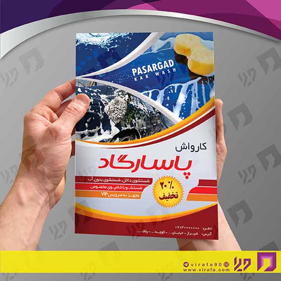 تراکت رنگی اتومبیل و موتورسیکلت  کارواش کد 020108007