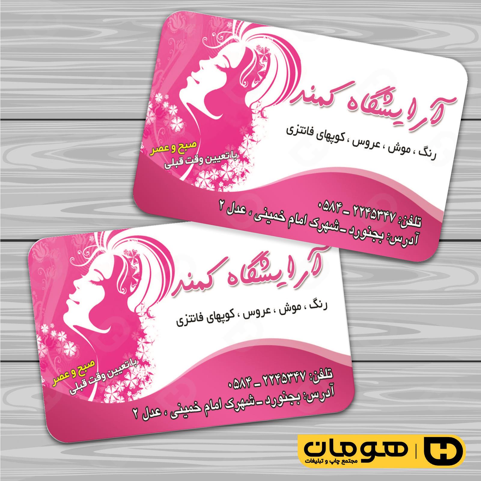 کارت  ویزیت  خدمات آرایشی و زیبایی آرایشگاه بانوان کد 010502044