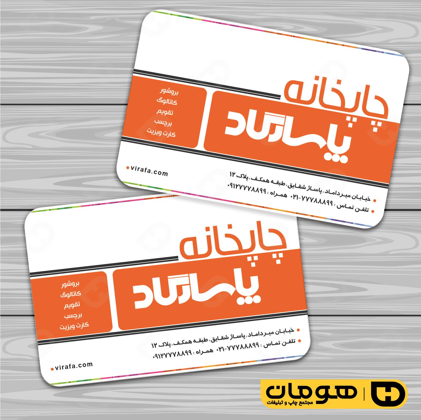 کارت  ویزیت  خدمات فرهنگی چاپخانه  کد 011002010