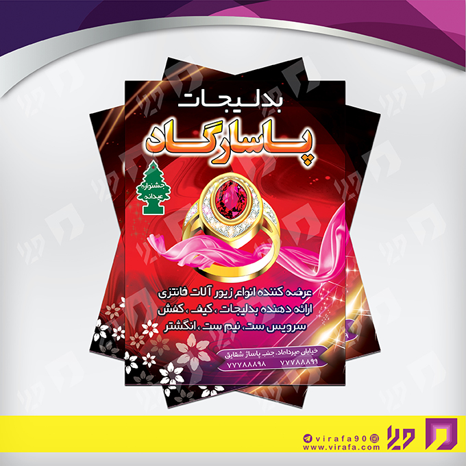 تراکت رنگی لوازم کادویی و زیورآلات گالری جواهری و بدلیجات کد 021602005