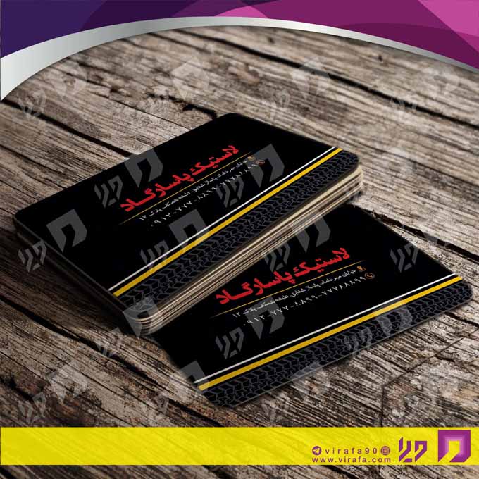 کارت  ویزیت  اتومبیل و موتورسیکلت لاستیک و آپاراتی کد 010109031