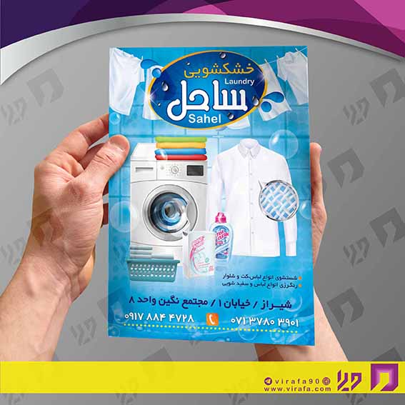 تراکت رنگی پوشاک و البسه خشکشویی کد 020402012