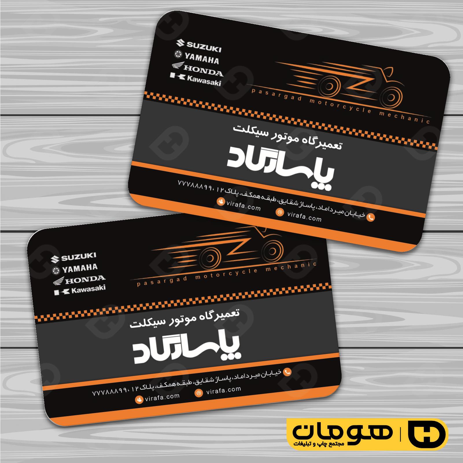 کارت  ویزیت  اتومبیل و موتورسیکلت تعمیرگاه موتورسیکلت کد 010105006