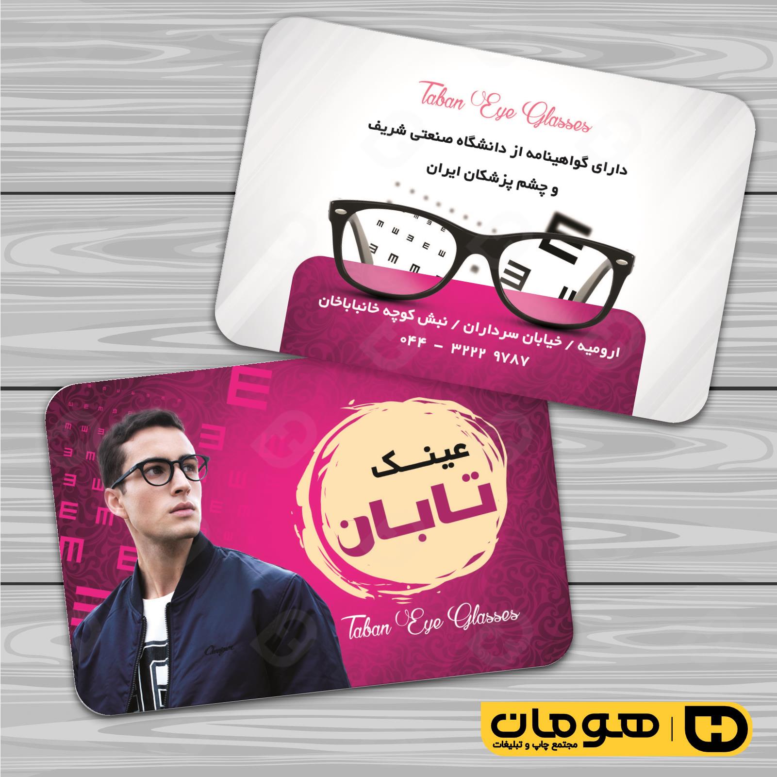 کارت  ویزیت  لوازم کادویی و زیورآلات فروشگاه عینک کد 011802023