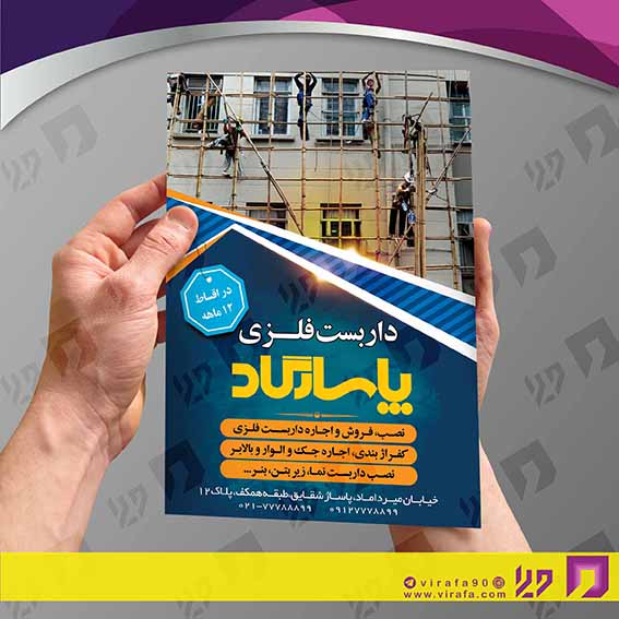 تراکت رنگی املاک و خدمات ساختمانی داربست فلزی کد 020203004