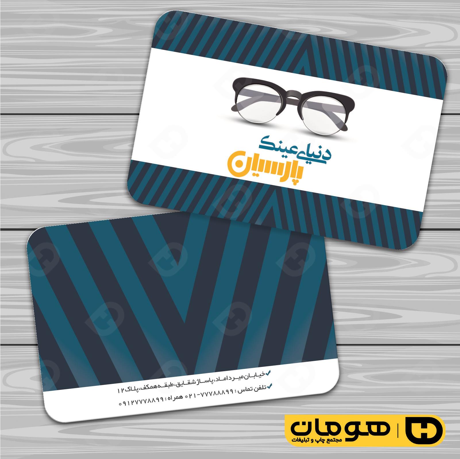 کارت  ویزیت  لوازم کادویی و زیورآلات فروشگاه عینک کد 011802019
