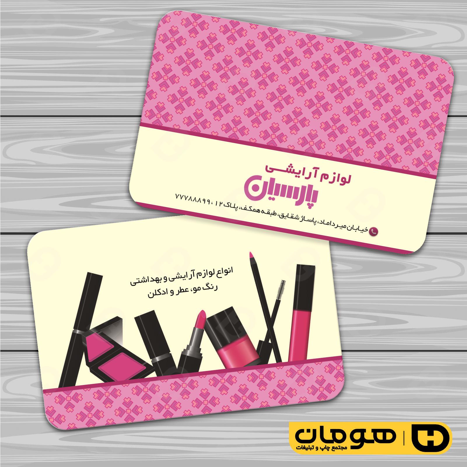 کارت  ویزیت  خدمات آرایشی و زیبایی لوازم آرایشی بهداشتی  کد 010503018