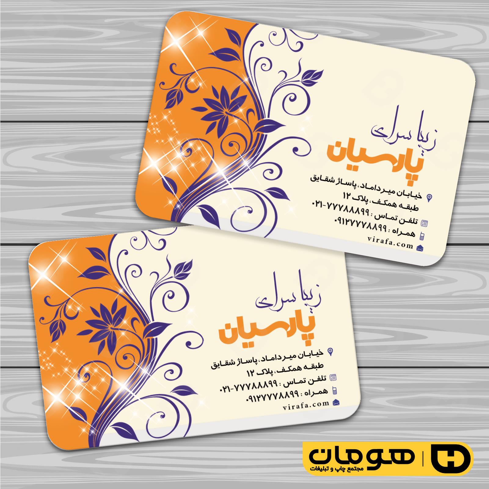 کارت  ویزیت  خدمات آرایشی و زیبایی آرایشگاه بانوان کد 010502072