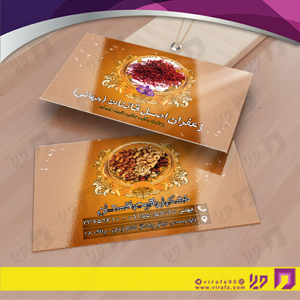 کارت  ویزیت  مواد غذایی فروشگاه زعفران کد 011910006