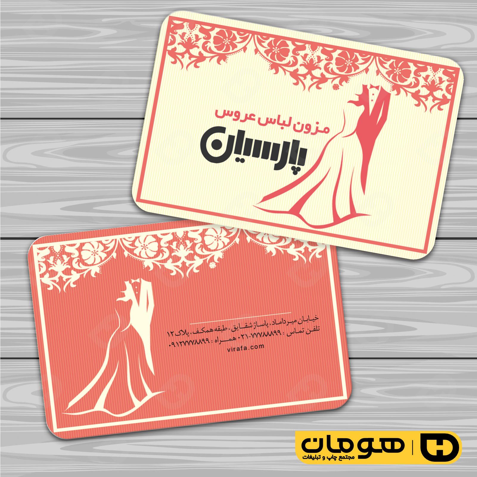 کارت  ویزیت  خدمات مجالس و مراسم مزون عروس کد 011105029