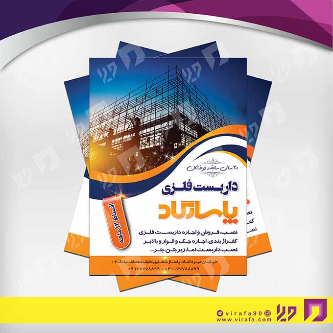 تراکت رنگی املاک و خدمات ساختمانی داربست فلزی کد 020203002