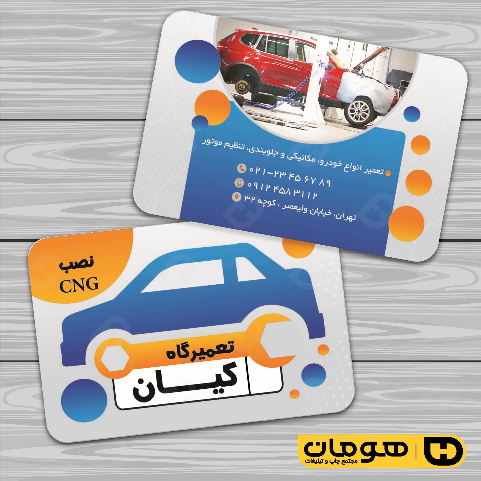 کارت  ویزیت  اتومبیل و موتورسیکلت تعمیرگاه اتومبیل کد 010104009
