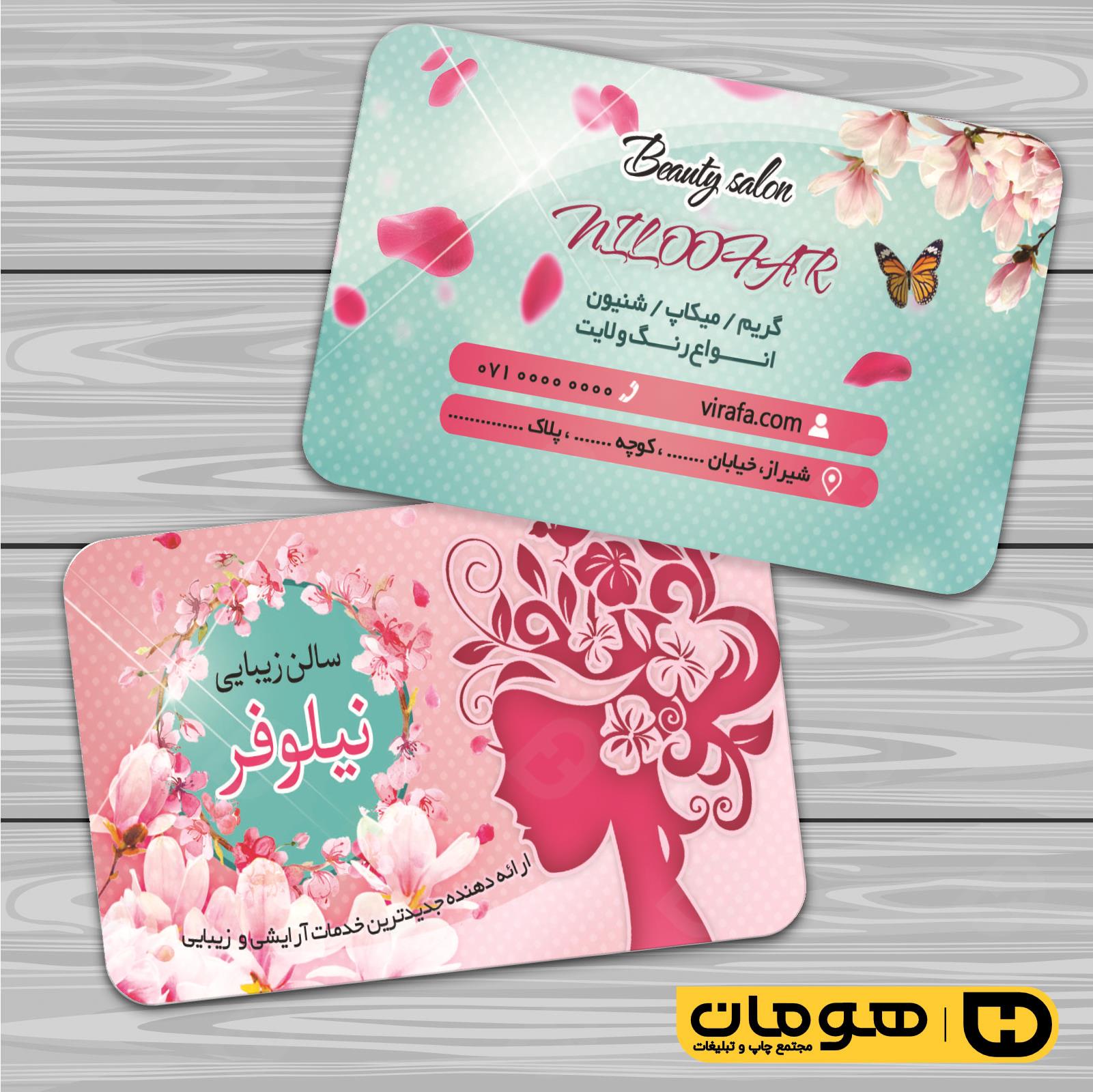 کارت  ویزیت  خدمات آرایشی و زیبایی آرایشگاه بانوان کد 010502059