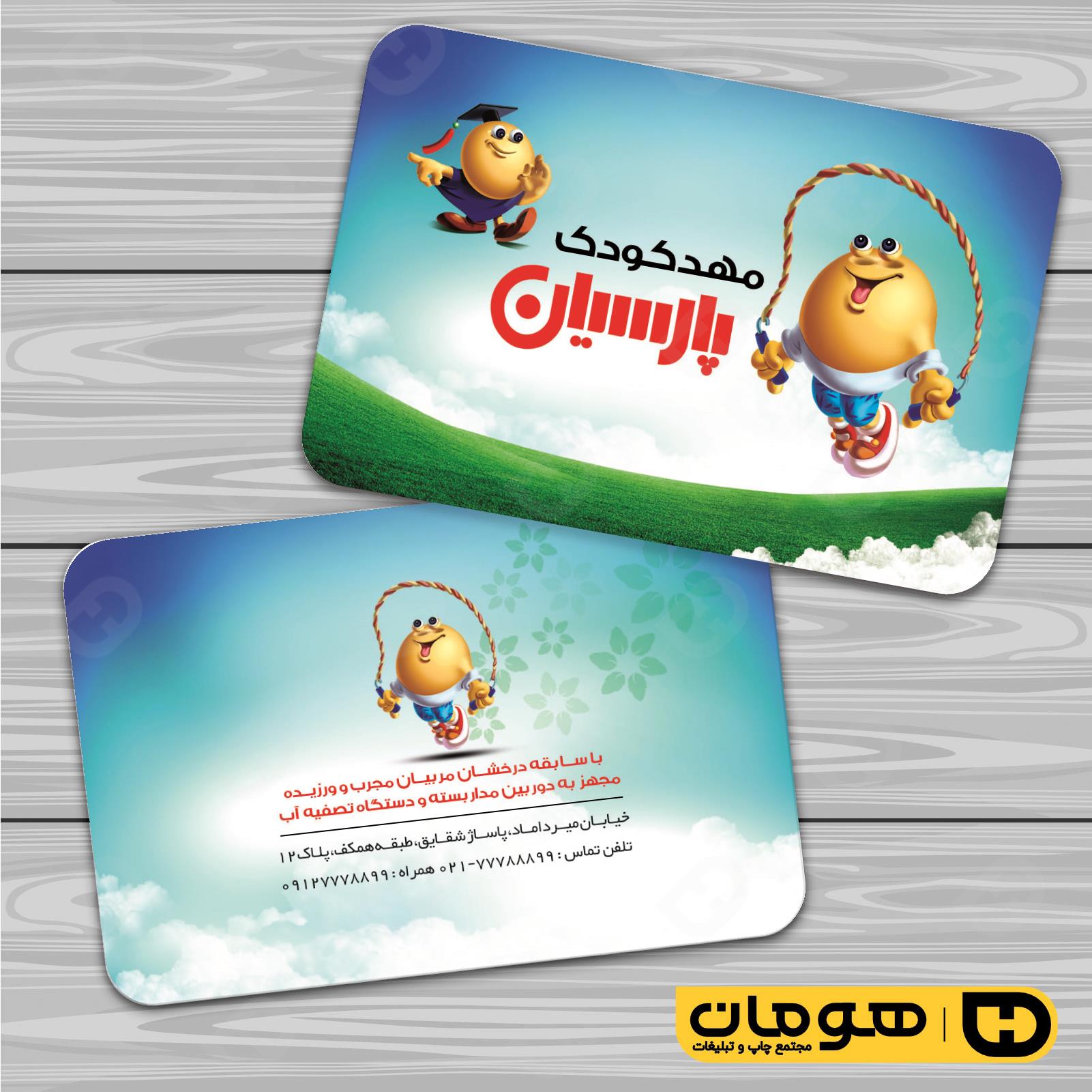 کارت  ویزیت  آموزشگاهها مهد کودک  کد 010309016