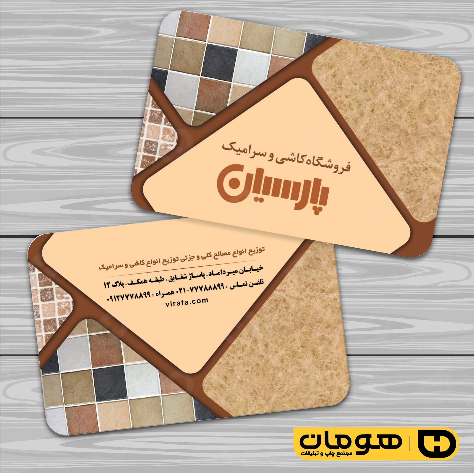 کارت  ویزیت  املاک و خدمات ساختمانی فروشگاه کاشی و سرامیک کد 010213012