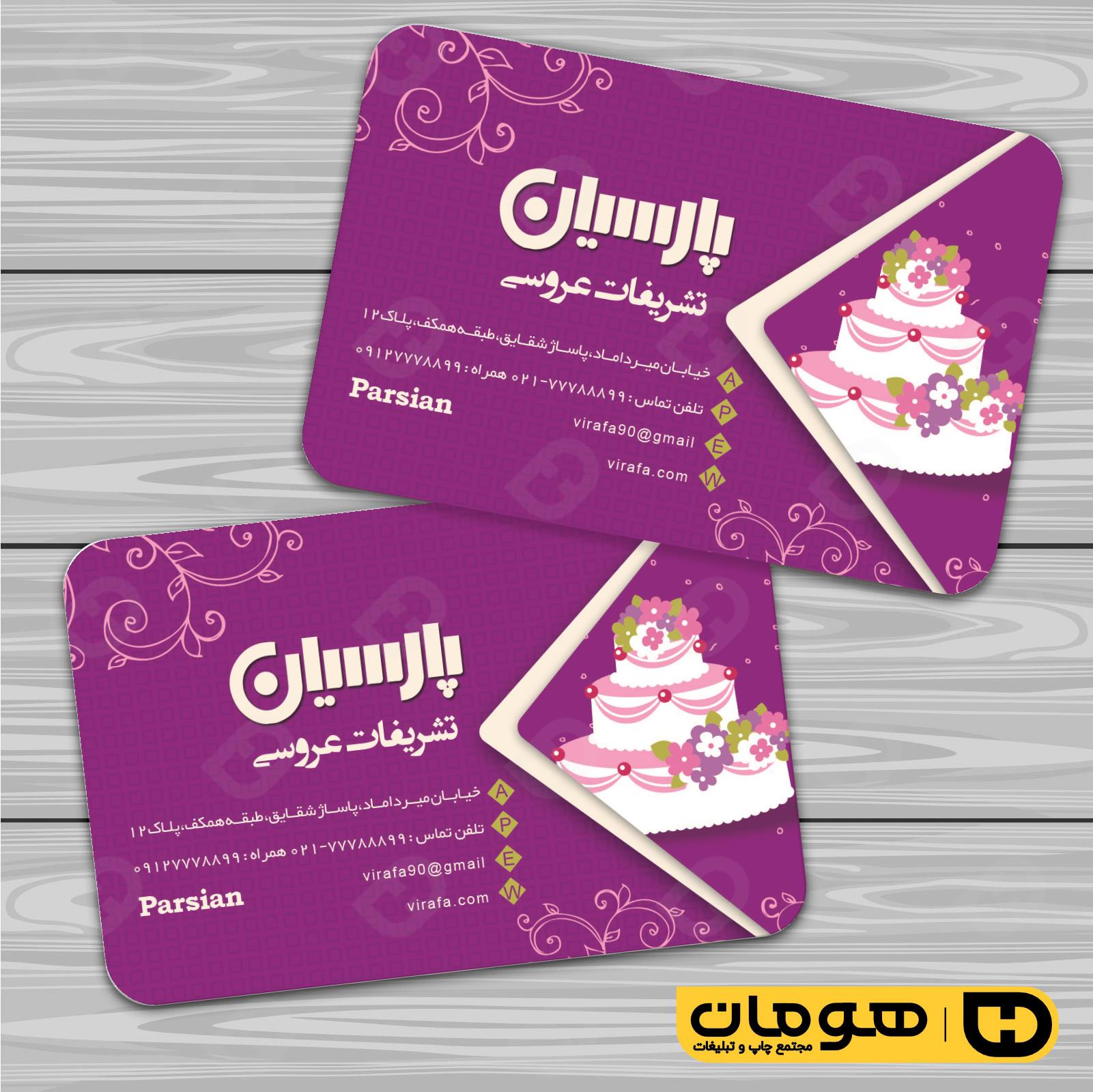 کارت  ویزیت  خدمات مجالس و مراسم تشریفات عروسی کد 011102003