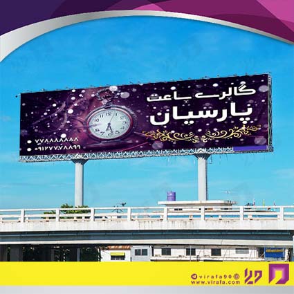 بنر و لارج فرمت لوازم کادویی و زیورآلات فروشگاه ساعت کد 14011001006