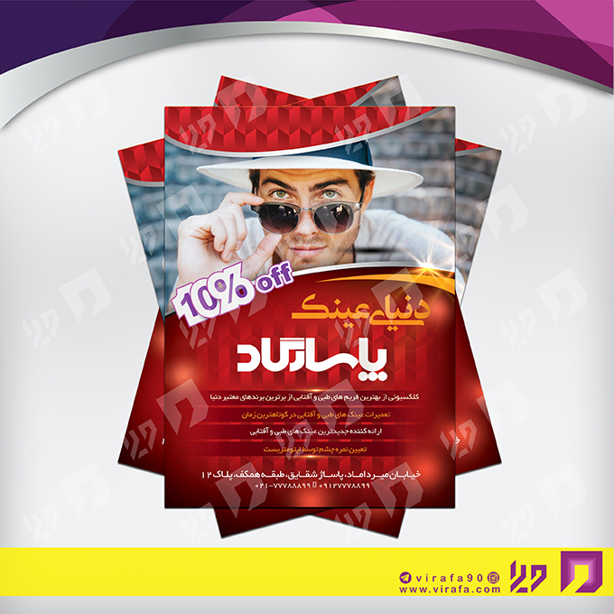تراکت رنگی لوازم کادویی و زیورآلات فروشگاه عینک کد 021601004