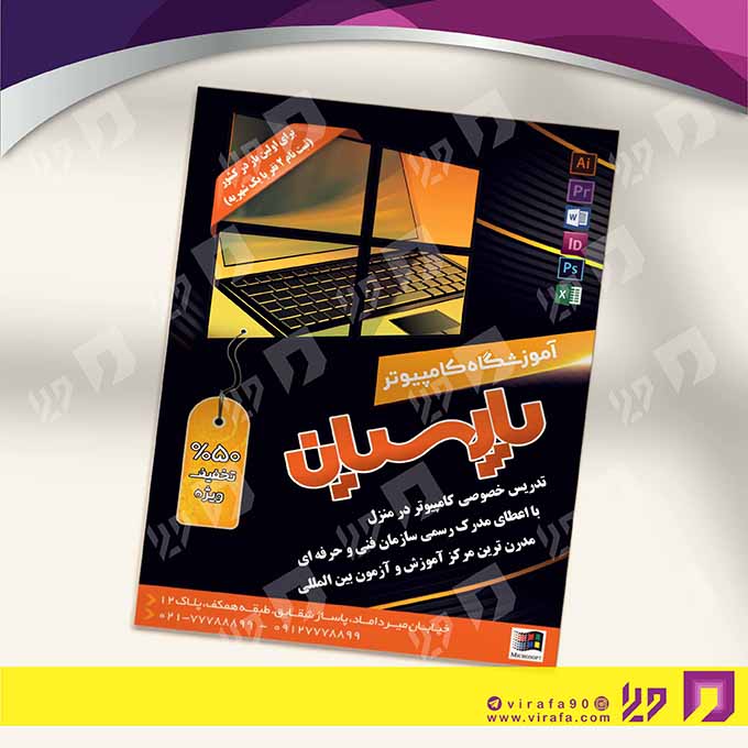 تراکت رنگی آموزشگاه‌ها  آموزشگاه کامپیوتر کد 020307005
