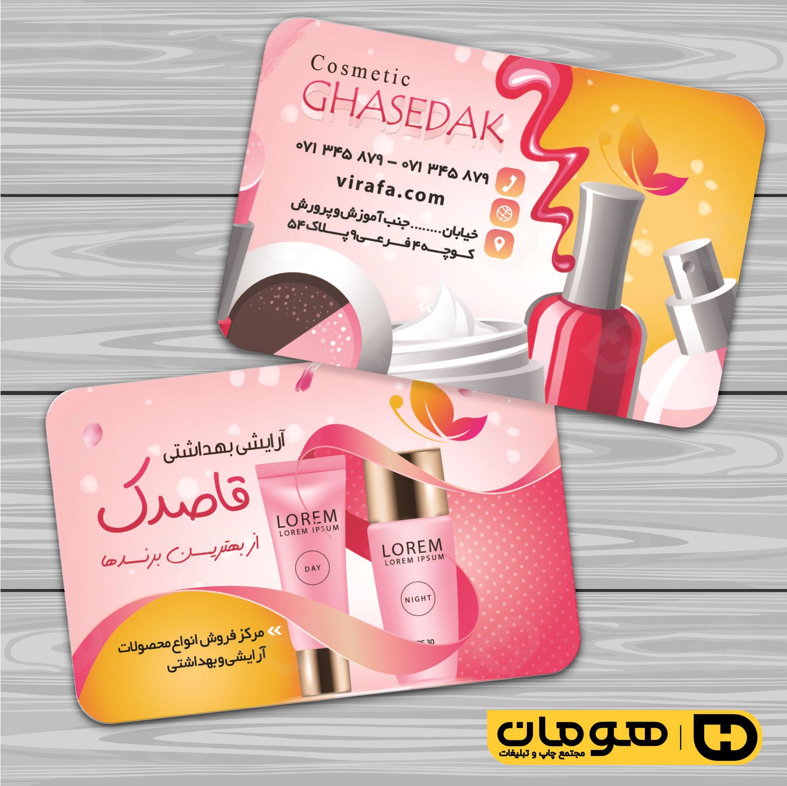 کارت  ویزیت  خدمات آرایشی و زیبایی لوازم آرایشی بهداشتی  کد 010503035