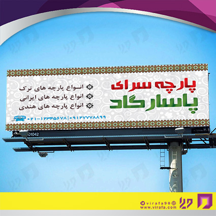 بنر و لارج فرمت پوشاک و البسه پارچه سرا کد 14010401004