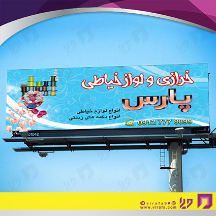 بنر و لارج فرمت پوشاک و البسه خرازی و خیاطی کد 14010404013