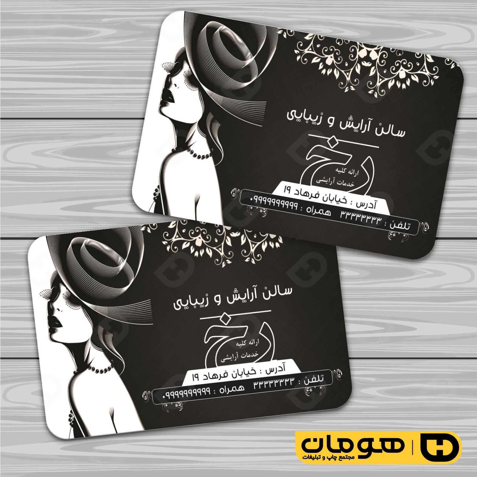 کارت  ویزیت  خدمات آرایشی و زیبایی آرایشگاه بانوان کد 010502042