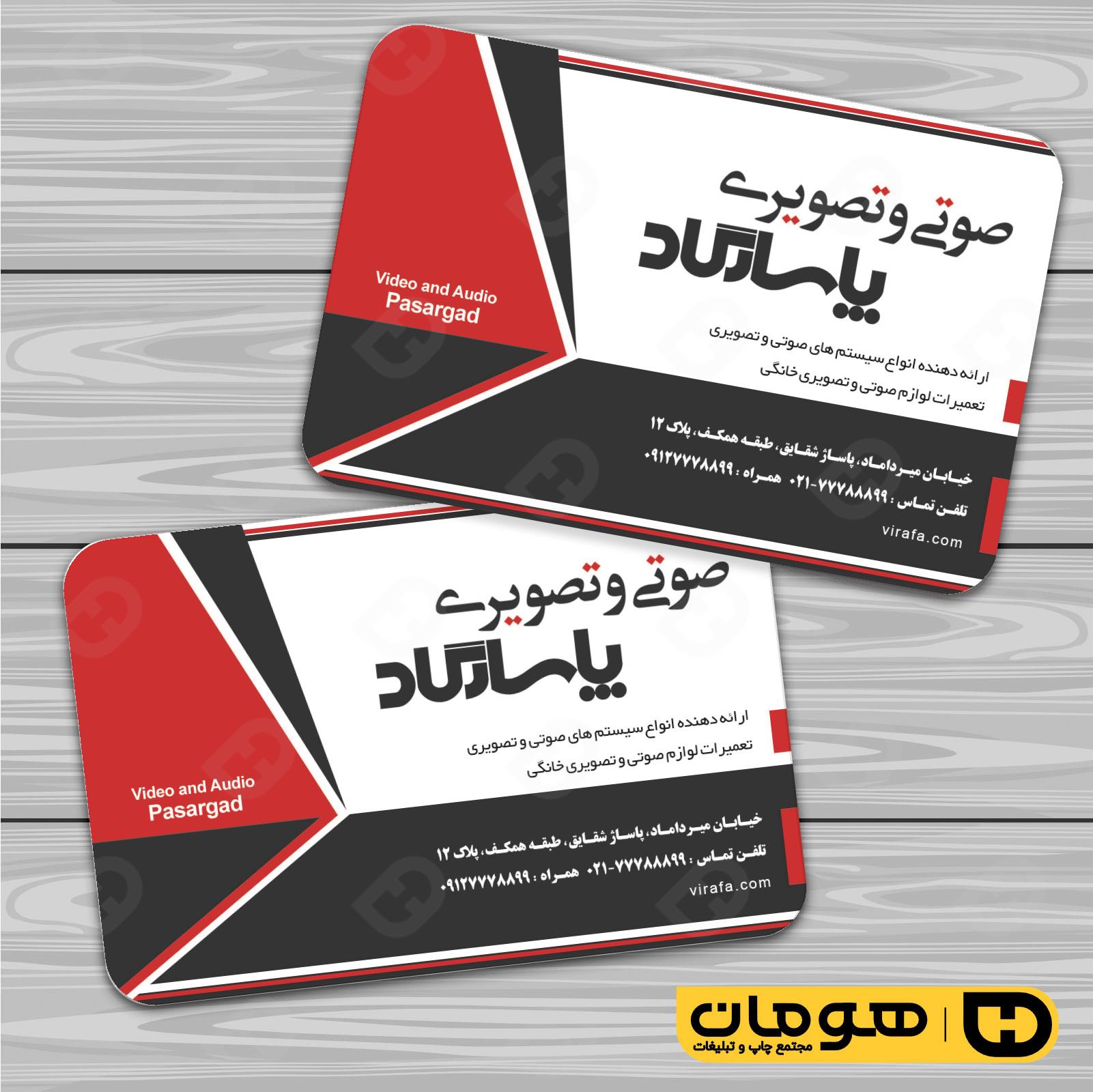 کارت  ویزیت  لوازم خانگی و برقی فروشگاه صوتی تصویری  کد 011701002