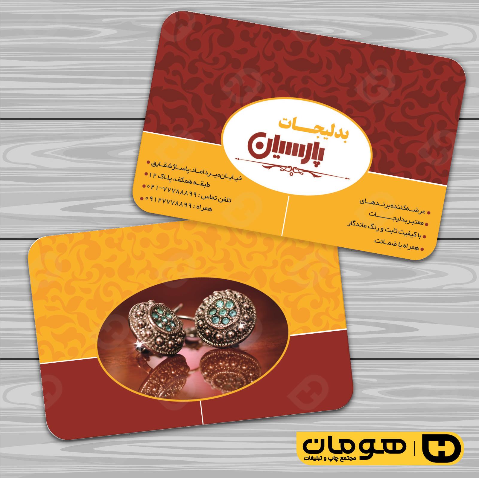 کارت  ویزیت  لوازم کادویی و زیورآلات گالری بدلیجات کد 011803016