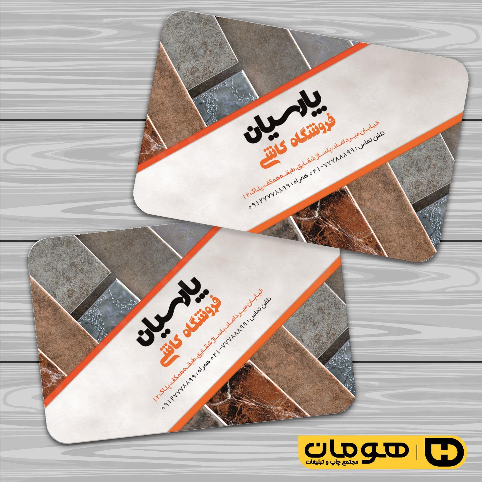 کارت  ویزیت  املاک و خدمات ساختمانی فروشگاه کاشی و سرامیک کد 010213010