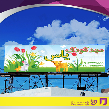 بنر و لارج فرمت آموزشگاهها مهدکودک، پیش دبستانی و دبیرستان کد 14010307008