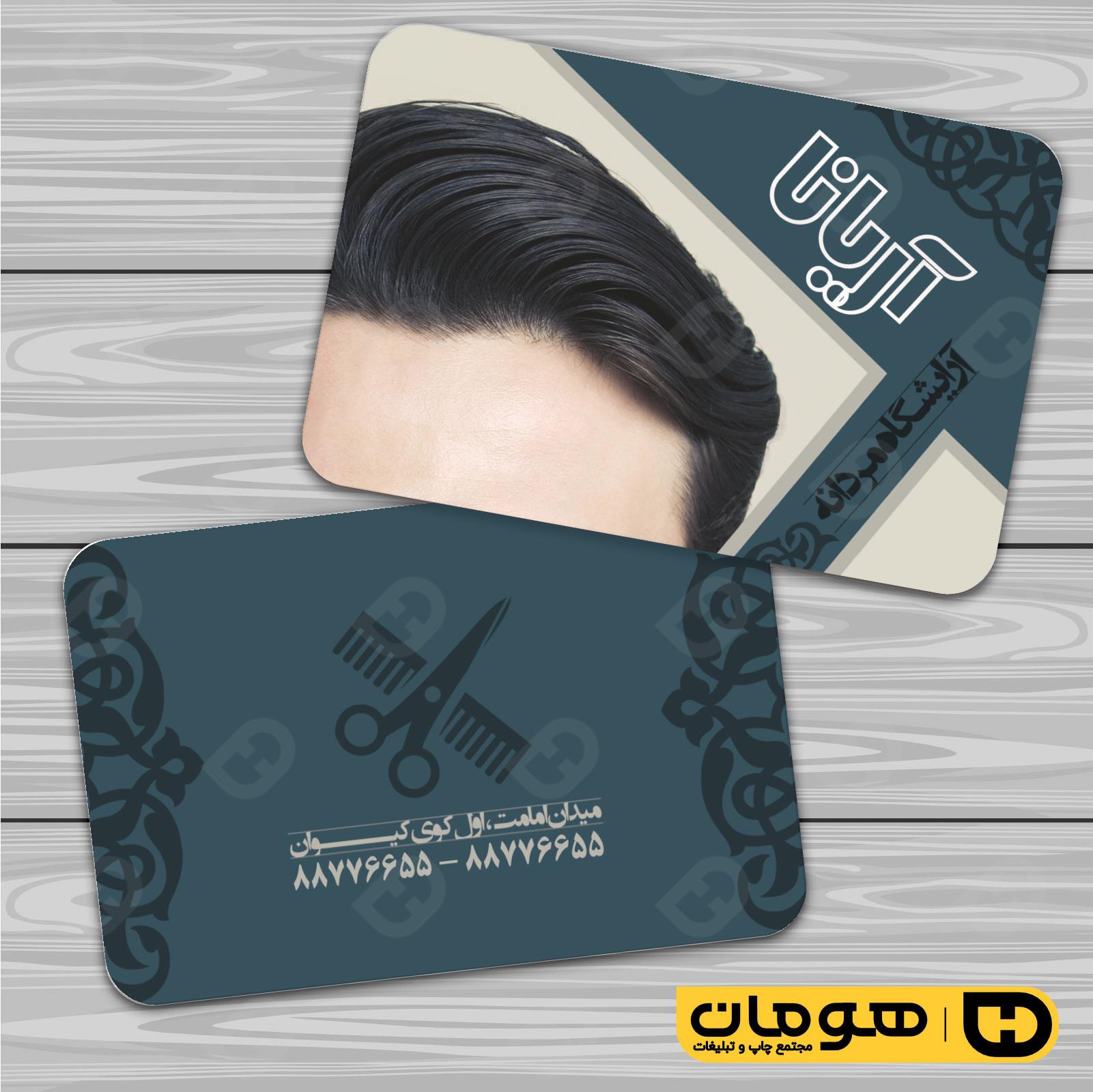 کارت  ویزیت  خدمات آرایشی و زیبایی آرایشگاه آقایان  کد 010501002