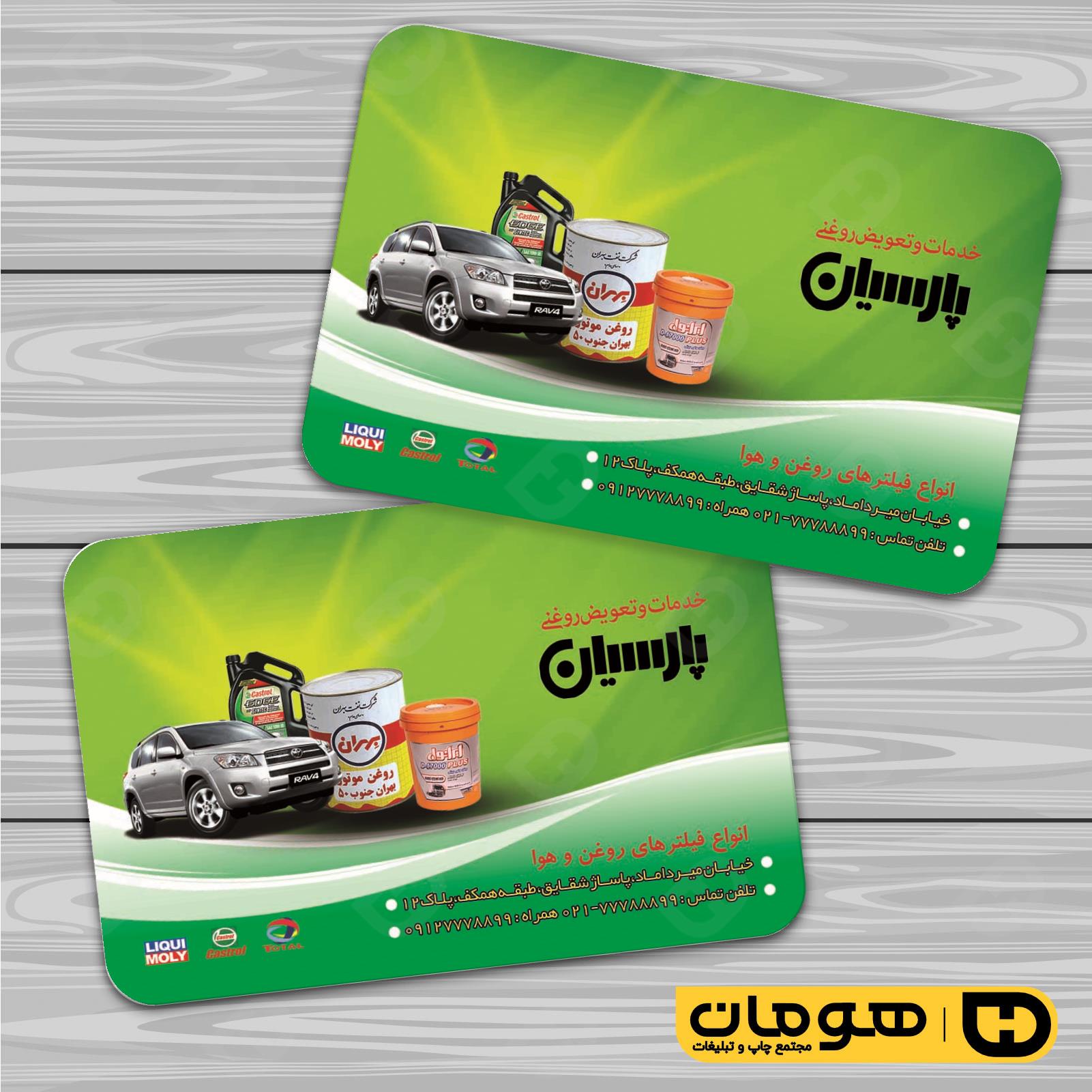 کارت  ویزیت  اتومبیل و موتورسیکلت تعویض روغن کد 010106009