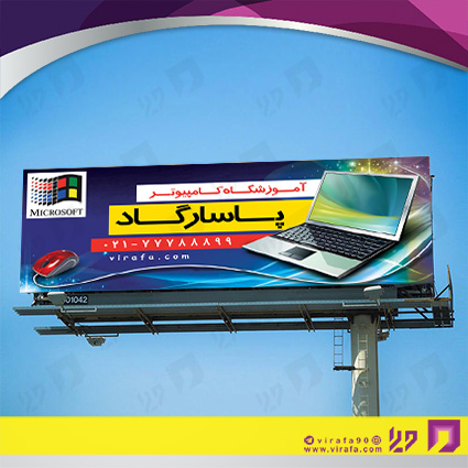 بنر و لارج فرمت آموزشگاهها آموزشگاه کامپیوتر کد 14010304009