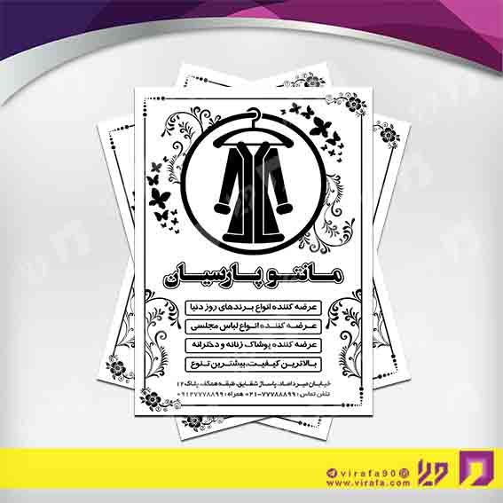 تراکت ریسو پوشاک و البسه مانتو و پوشاک بانوان کد 030406014