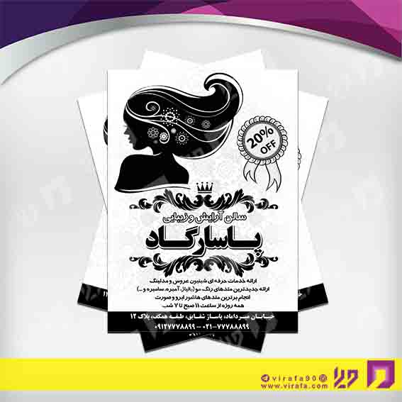 تراکت ریسو خدمات آرایش و زیبایی آرایشگاه بانوان کد 030502010
