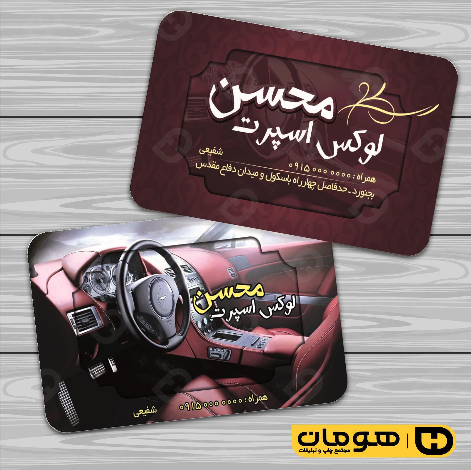 کارت  ویزیت  اتومبیل و موتورسیکلت تزئینات و لوکس اتومبیل کد 010103001