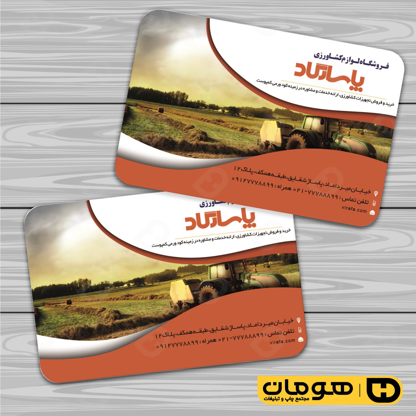 کارت  ویزیت  خدمات صنعتی فروشگاه لوازم کشاورزی کد 010909005